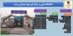 کد رشته های دانشکده فنی و حرفه ای شهید چمران رشت 2