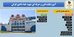 کد رشته های آموزشکده فنی و حرفه ای شهید خدادادی انزلی 2