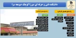 کد رشته های دانشکده فنی و حرفه ای میرزا کوچک صومعه سرا 2