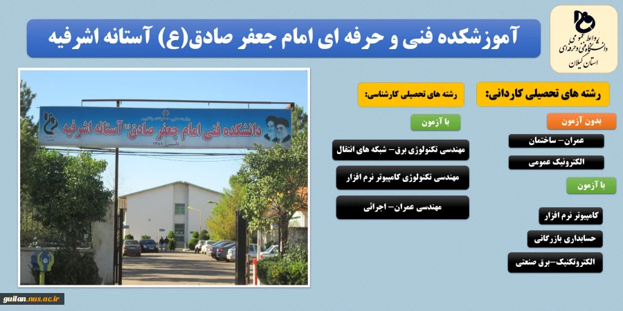 کد رشته های آموزشکده فنی و حرفه ای امام جعفر صادق (ع) آستانه اشرفیه 2