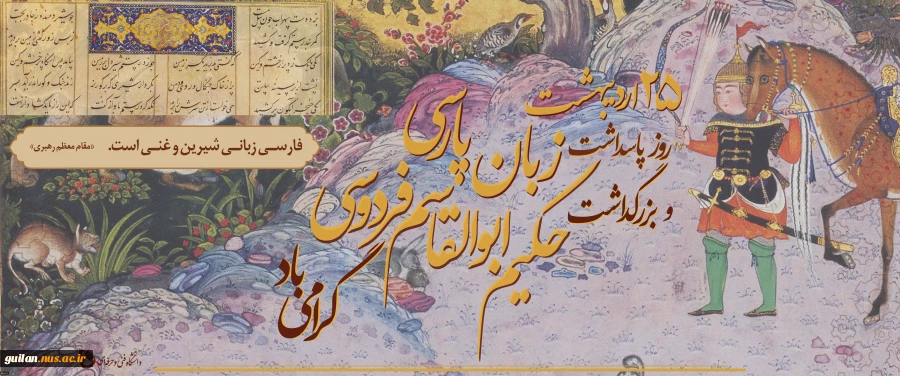 پاسداشت روز حکیم ابوالقاسم فردوسی گرامی باد 2