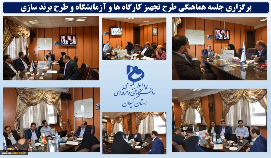 برگزاری جلسه هماهنگی طرح تجهیز کارگاه ها و آزمایشگاه و طرح برند سازی  2
