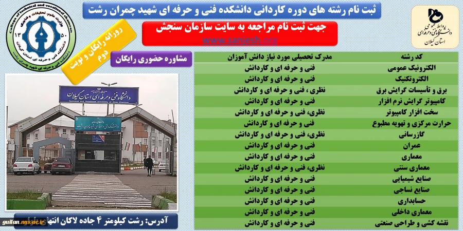 کد رشته محل های کنکور 98 دوره کاردانی دانشکده شهید چمران رشت 2