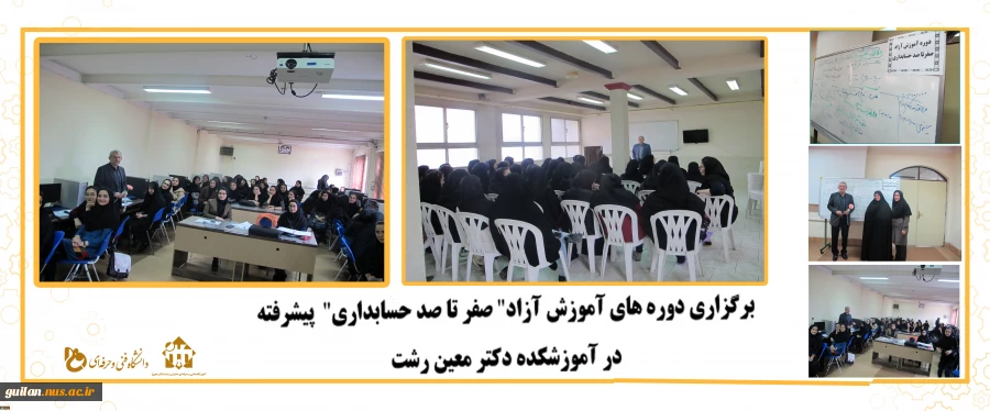 برگزاری دوره های آموزش آزاد" صفر تا صد حسابداری"  پیشرفته در آموزشکده دکتر معین رشت 2