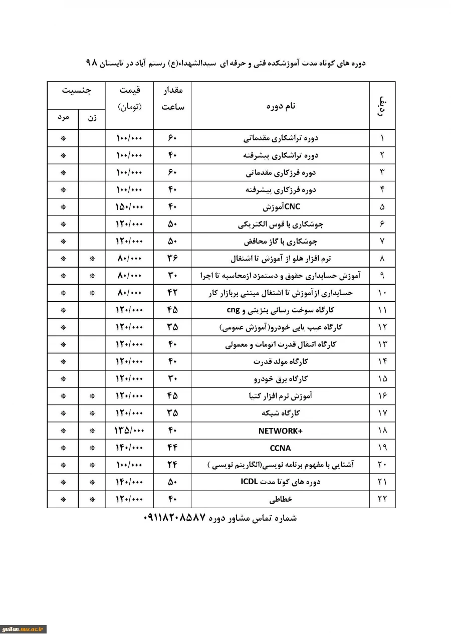 برگزاری دوره های کوتاه مدت ویژه فصل تابستان‎ 3