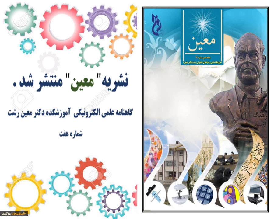 هفتمین شماره نشریه الکترونیکی معین منتشر شد  2