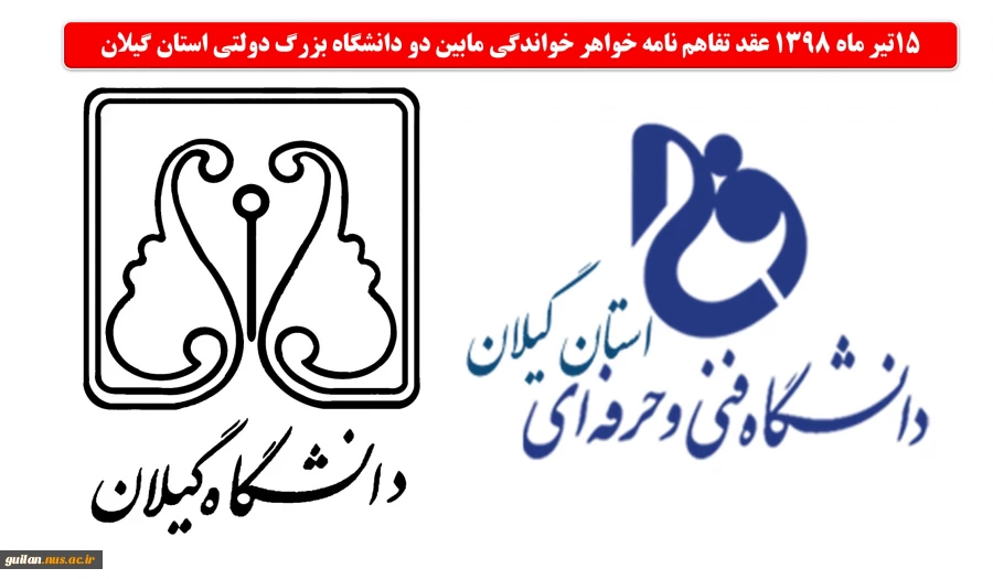 عقد تفاهم نامه خواهر خواندگی دانشگاه فنی و حرفه ای استان گیلان و  دانشگاه گیلان 2