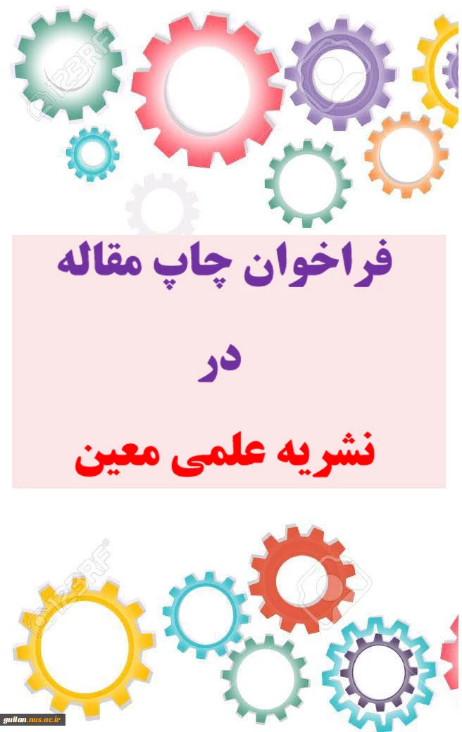 فراخوان چاپ مقاله در نشریه علمی معین -آموزشکده دکتر معین  2