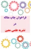 فراخوان چاپ مقاله در نشریه علمی معین -آموزشکده دکتر معین  2
