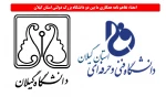 امضاء تفاهم نامه همکاری بین دو دانشگاه دولتی و بزرگ استان، دانشگاه فنی و حرفه ای گیلان و دانشگاه گیلان 2