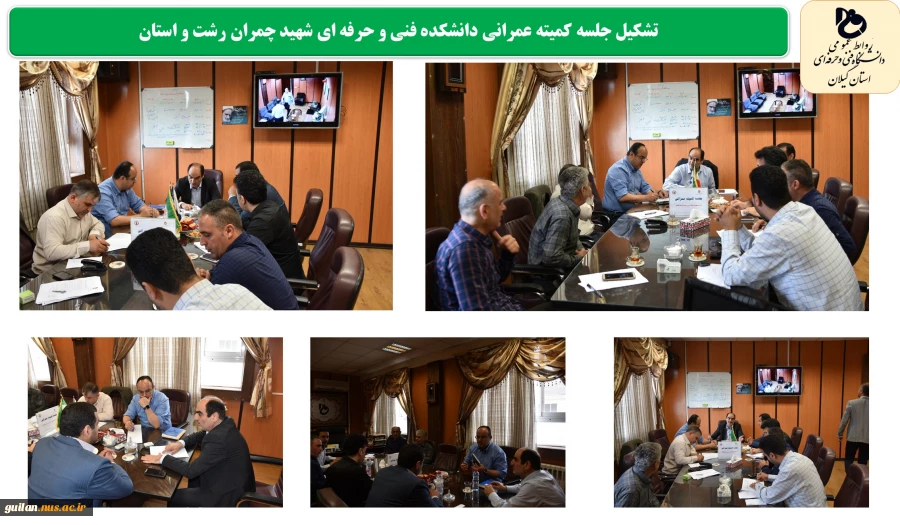 برگزاری جلسه هفتگی کمیته عمرانی دانشکده شهید چمران رشت  2