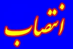 انتصاب معاون اداری و مالی آموزشکده رستم آباد 3