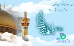 میلاد امام رضا (ع) بر مسلمین و شیعیان مبارک باد! 2