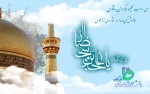 میلاد امام رضا (ع) بر مسلمین و شیعیان مبارک باد! 2