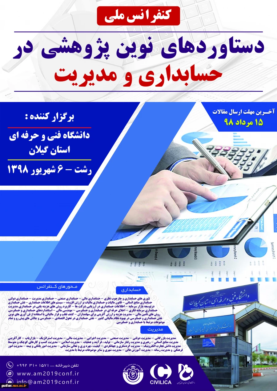 کنفرانس ملی دستاوردهای نوین پژوهشی در حسابداری و مدیریت 2