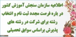 اطلاعیه سازمان سنجش آموزش کشور در باره فرصت مجدد ثبت نام و انتخاب رشته 3