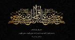 شهادت امام محمد باقر (ع) تسلیت عرض می نماییم. 2