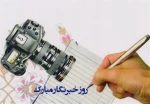 روز خبر نگار گرامی باد 2