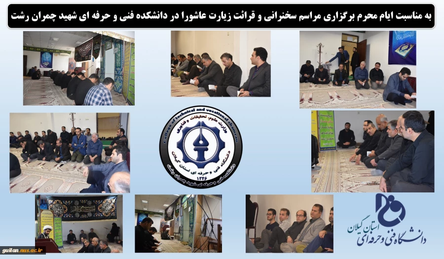 برگزاری مراسم زیارت عاشورا در دانشکده شهید چمران رشت 2
