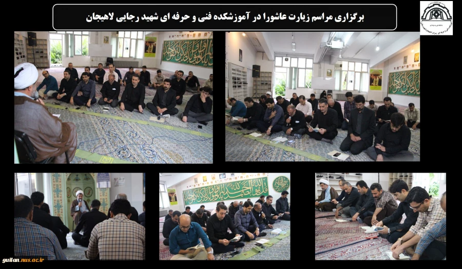 برگزاری مراسم زیارت عاشورا و سخنرانی در آموزشکده شهید رجایی لاهیجان 2