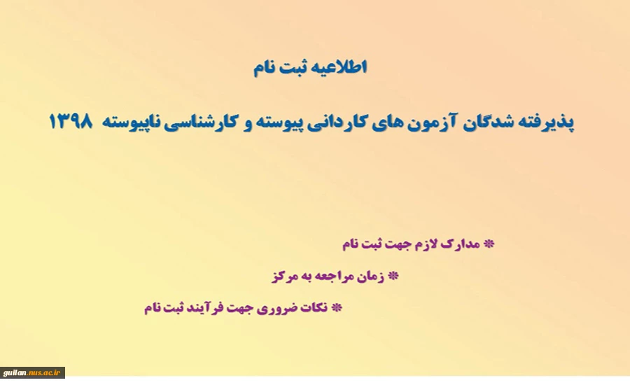اطلاعیه ثبت نام دانشجویان جدیدالورود 2