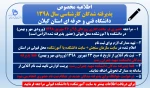 پذیرفته شدگان کارشناسی سال 1398 ورودی مهر و بهمن ( اطلاعیه 3) 2