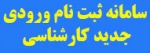 فعال شدن سامانه ثبت نام ورودی جدید کارشناسی 98 مهر و بهمن دانشکده شهید چمران رشت 2