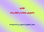 اطلاعیه دانشجویان جامانده از انتخاب واحد 2