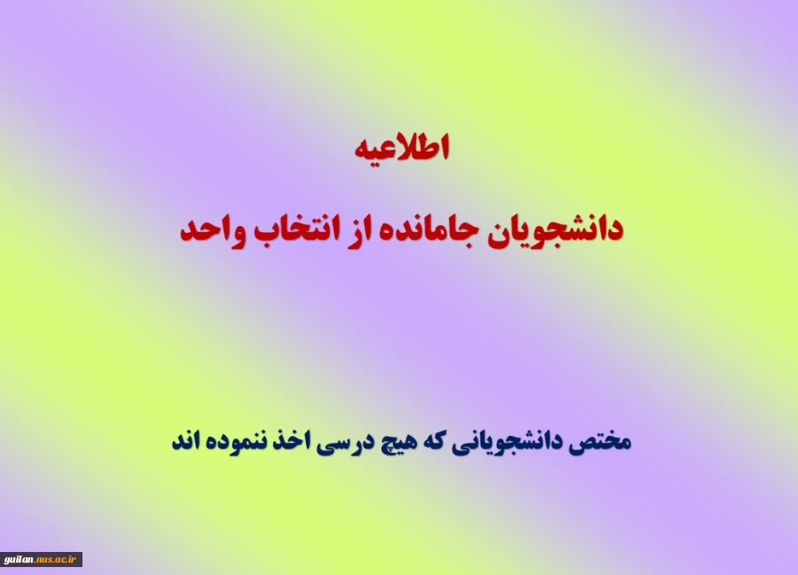 اطلاعیه دانشجویان جامانده از انتخاب واحد 2