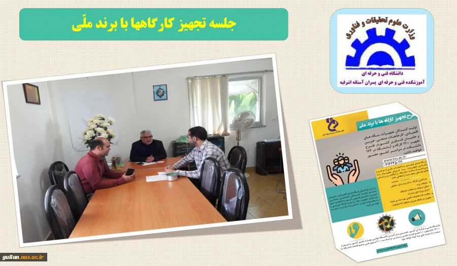 جلسه طرح تجهیز کارگاهها با برند ملی 2