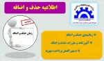 اطلاعیه حذف و اضافه 2