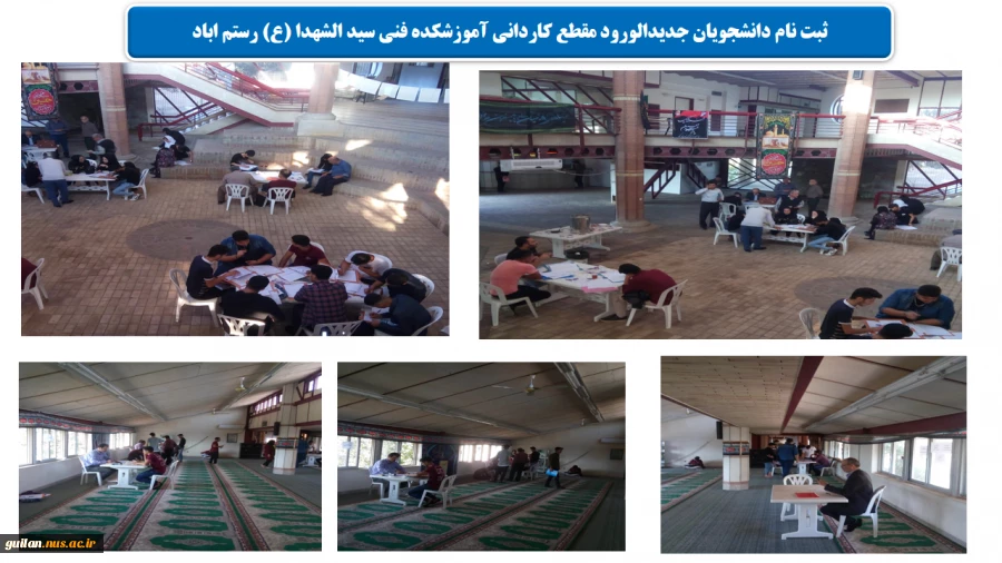 ثبت نام دانشجویان جدید الورود مقطع کاردانی آموزشکده سیدالشهدا (ع) رستم آباد 2