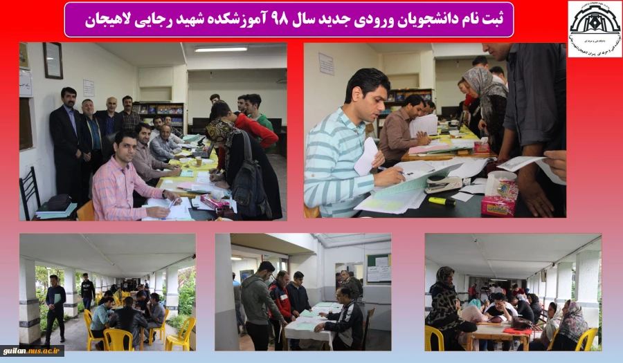 ثبت نام دانشجویان ورودی جدید سال 98 آموزشکده شهید رجایی لاهیجان   
 2
