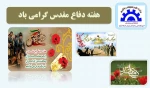 هفته دفاع مقدس گرامی باد 2
