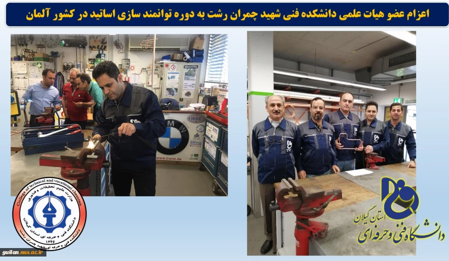 در راستای توانمند سازی استادان دانشگاه فنی و حرفه ای، عضو هیات علمی دانشگاه فنی و حرفه ای گیلان به آلمان اعزام شد 2