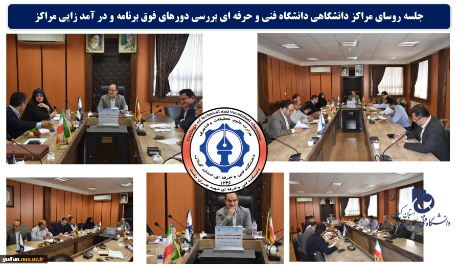 جلسه برنامه ریزی دوره های آزاد و در آمد زایی مراکز دانشگاهی دانشگاه فنی و حرفه ای استان گیلان 2