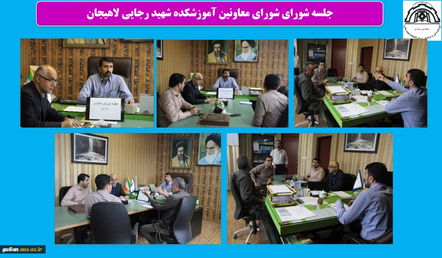 جلسه  شورای معاونین آموزشکده شهید رجایی لاهیجان 2