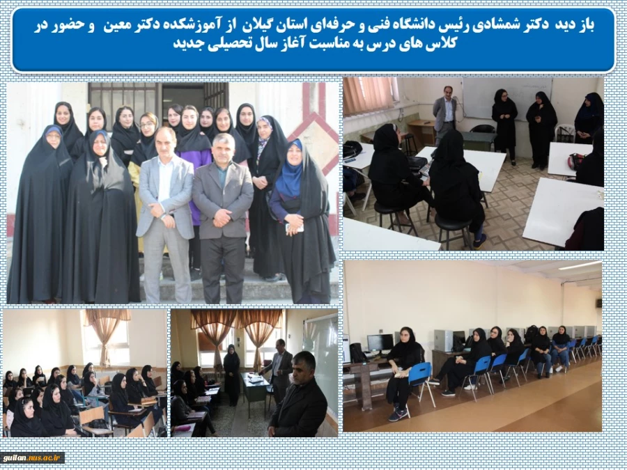 باز دید  دکتر شمشادی رئیس دانشگاه فنی و حرفه‌ای استان گیلان  از آموزشکده دکتر معین   و حضور در  کلاس های درس به مناسبت آغاز سال تحصیلی جدید  2