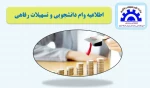 اطلاعیه وام و تسهیلات دانشجویی 2