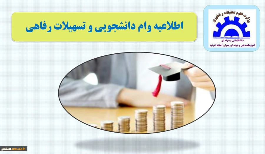 اطلاعیه وام و تسهیلات دانشجویی 2