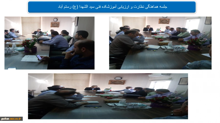 جلسه هماهنگی نظارت و ارزیابی آموزشکده فنی سید الشهدا (ع) رستم آباد 2