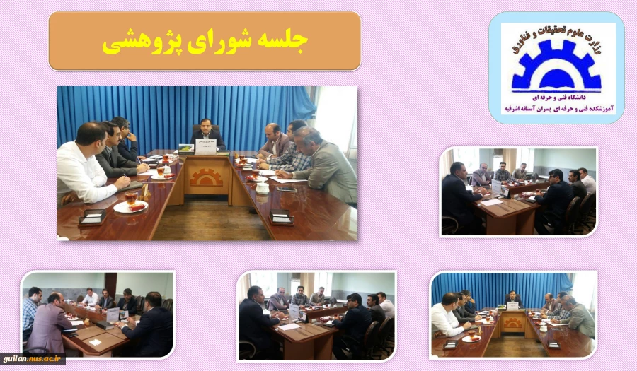 جلسه شورای پژوهشی 2