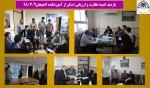 بازدید کمیته نظارت و ارزیابی استان از آموزشکده لاهیجان98/7/9
 2