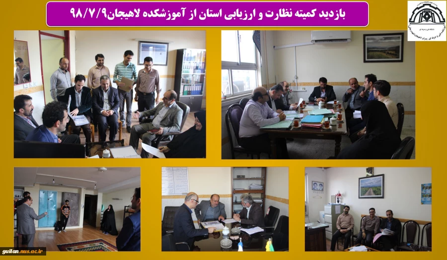 بازدید کمیته نظارت و ارزیابی استان از آموزشکده لاهیجان98/7/9
 2