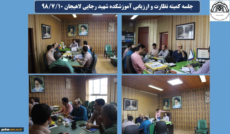 جلسه کمیته نظارت و ارزیابی آموزشکده شهید رجایی لاهیجان 98/7/10
 2