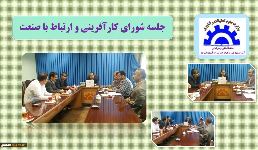 جلسه شورای کارآفرینی و ارتباط با صنعت آموزشکده فنی و حرفه ای پسران آستانه اشرفیه 2