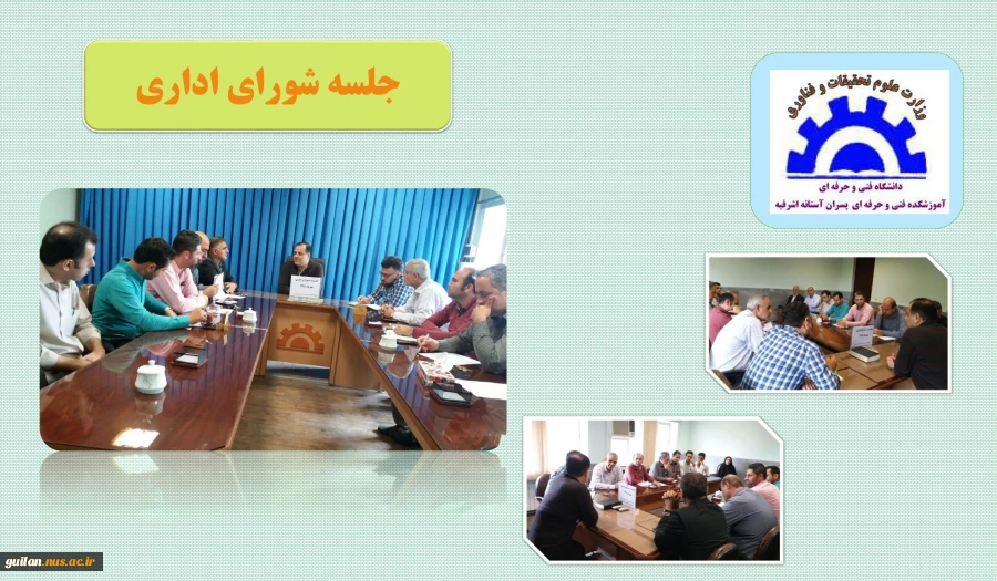 جلسه شورای اداری آموزشکده فنی و حرفه ای پسران آستانه اشرفیه 2