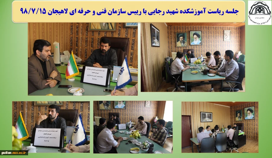 جلسه ریاست آموزشکده شهید رجایی با رییس سازمان فنی و حرفه ای لاهیجان 98/7/15 
 2