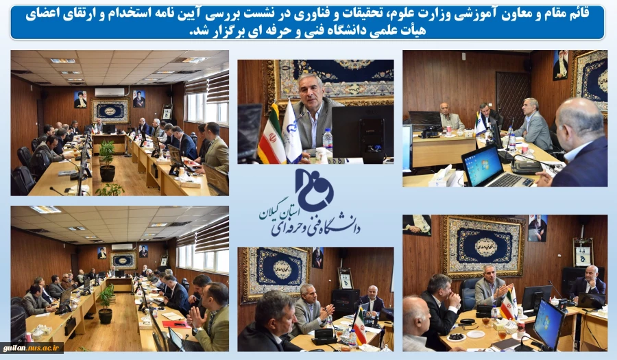 نشست بررسی آیین نامه استخدام و ارتقای اعضای هیأت علمی دانشگاه فنی و حرفه ای برگزار شد. 2