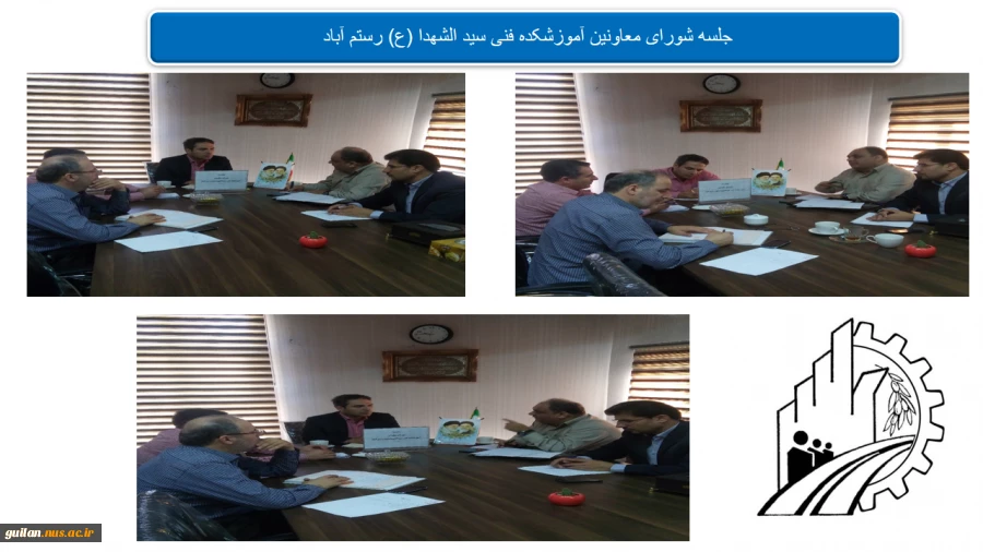جلسه شورای معاونین آموزشکده فنی سید الشهدا (ع) رستم آباد  2